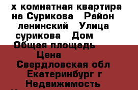 “2-х комнатная квартира на Сурикова › Район ­ ленинский › Улица ­ сурикова › Дом ­ 50 › Общая площадь ­ 49 › Цена ­ 3 800 - Свердловская обл., Екатеринбург г. Недвижимость » Квартиры продажа   . Свердловская обл.